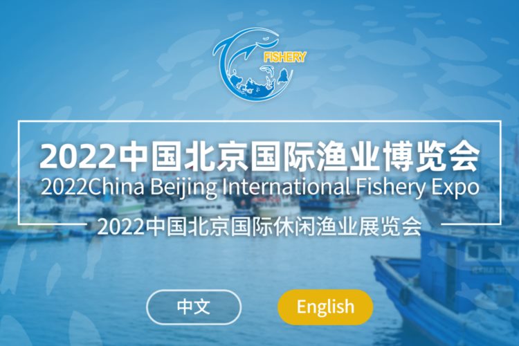 2020中国北京国际渔业博览会/北京水产食品展览会/国际渔业