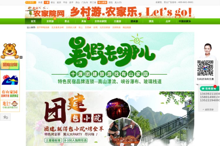 北京农家院网--北京周边农家乐、乡村游和乡村旅游门户网站！