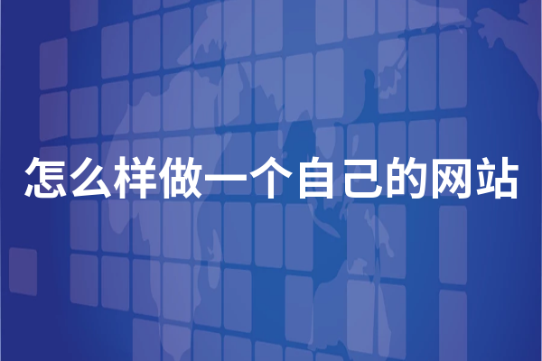 要怎么开始进行网站建设(如何启动网站构建)?